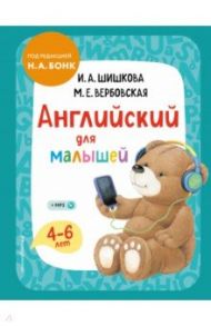 Английский для малышей. 4-6 лет. Учебник (+CDmp3) / Шишкова Ирина Алексеевна, Вербовская Маргарита Ефимовна