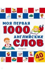 Моя первая 1000 английских слов