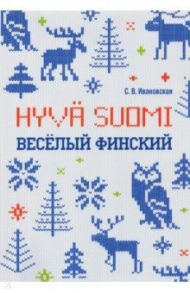 Веселый финский. Рабочая тетрадь для учащихся начальной школы / Ивановская Светлана Валерьевна