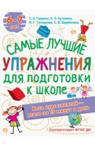 Лучшие упражнения по подготовке к школе. 6-7 лет / Гаврина Светлана Евгеньевна, Топоркова Ирина Геннадьевна, Щербинина Светлана Владимировна, Кутявина Наталья Леонидовна