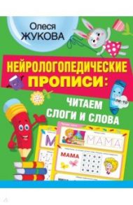 Нейрологопедические прописи. Читаем слоги и слова / Жукова Олеся Станиславовна