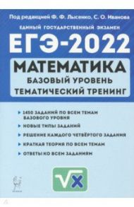 ЕГЭ 2022 Математика. 10-11 класс. Тематический тренинг. Базовый уровень / Иванов Сергей Олегович, Ольховая Людмила Сергеевна, Кривенко Виктор Михайлович