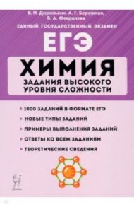 ЕГЭ. Химия. 10-11 классы. Задания высокого уровня сложности / Доронькин Владимир Николаевич, Февралева Валентина Александровна