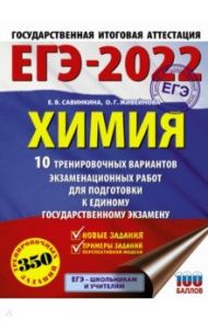 ЕГЭ 2022 Химия.10 тренировочных вариантов экзаменационных работ для подготовки к ЕГЭ / Савинкина Елена Владимировна, Живейнова Ольга Геннадьевна