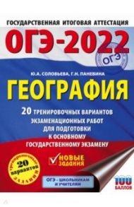 ОГЭ 2022 География. 20 тренировочных вариантов экзаменационных работ для подготовки к ОГЭ / Соловьева Юлия Алексеевна, Паневина Галина Николаевна