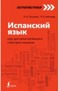 Испанский язык. Курс для самостоятельного и быстрого изучения / Гонсалес Роза Альфонсовна, Алимова Рушания Рашитовна