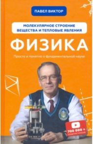 Физика. Молекулярное строение вещества и тепловые явления / Виктор Павел Андреевич