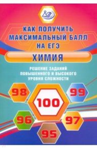 Химия. Решение заданий повышенного и высокого уровня сложности / Пашкова Людмила Ивановна