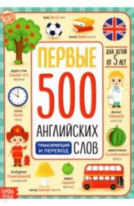 Первые 500 английских слов