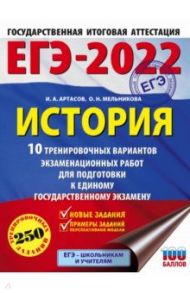 ЕГЭ 2022 История. 10 тренировочных вариантов экзаменационных работ для подготовки к ЕГЭ / Артасов Игорь Анатольевич, Мельникова Ольга Николаевна