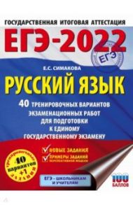 ЕГЭ 2022. Русский язык. 40 тренировочных вариантов экзаменационных работ для подготовки к ЕГЭ / Симакова Елена Святославовна