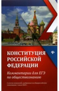 Конституция Российской Федерации. Комментарии для ЕГЭ по обществознанию / Домашек Елена Владимировна