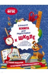 Большая книга для подготовки к школе. ФГОС / Александрова Ольга Викторовна