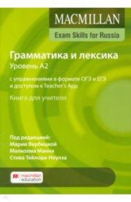 Macmillan Exam Skills for Russia. Grammar and Vocabulary 2020 A2 Teacher's Book + On / Taylore-Knowles Steve