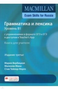 Macmillan Exam Skills for Russia. Grammar and Vocabulary 2020 В1 Teacher's Book + On / Taylore-Knowles Steve, Mann Malcolm