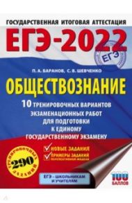 ЕГЭ 2022. Обществознание. 10 тренировочных вариантов экзаменационных работ для подготовки к ЕГЭ / Баранов Петр Анатольевич, Шевченко Сергей Владимирович