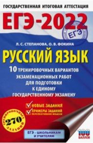 ЕГЭ 2022. Русский язык. 10 тренировочных вариантов проверочных работ для подготовки к ЕГЭ / Степанова Людмила Сергеевна, Фокина Ольга Владимировна