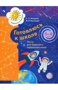 Готовлюсь к школе. 5-6 лет. Тесты для будущего первоклассника. ФГОС ДО / Кочурова Елена Эдуардовна, Кузнецова Марина Ивановна