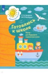 Готовлюсь к школе. 6-7 лет. Тесты для будущего первоклассника. ФГОС ДО / Кочурова Елена Эдуардовна, Кузнецова Марина Ивановна