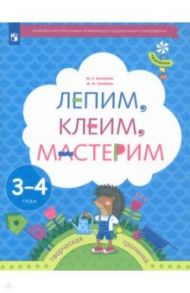 Лепим, клеим, мастерим. Пособие для детей 3-4 лет / Салмина Нина Гавриловна, Глебова Анна Олеговна