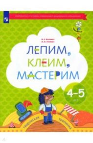 Лепим, клеим, мастерим. Пособие для детей 4-5 лет / Салмина Нина Гавриловна, Глебова Анна Олеговна