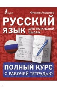 Русский язык для начальной школы. Полный курс с рабочей тетрадью / Алексеев Филипп Сергеевич