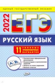 ЕГЭ 2022  Русский язык. Типовые тренировочные варианты / Егорова Наталья Владимировна