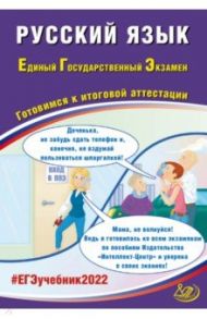 ЕГЭ 2022 Русский язык. Готовимся к итоговой аттестации / Драбкина Светлана Владимировна