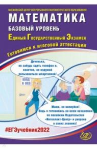 ЕГЭ 2022 Математика. Базовый уровень. Готовимся к итоговой аттестации / Семенов Андрей Викторович, Ященко Иван Валериевич, Высоцкий Иван Ростиславович