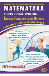 ЕГЭ 2022 Математика. Профильный уровень. Готовимся к итоговой аттестации / Семенов Андрей Викторович, Ященко Иван Валериевич, Высоцкий Иван Ростиславович