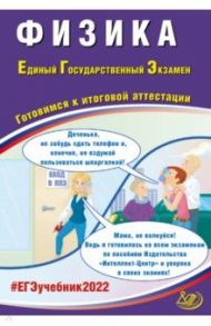 ЕГЭ 2022 Физика. Готовимся к итоговой аттестации / Ханнанов Наиль Кутдусович, Орлов Владимир Алексеевич
