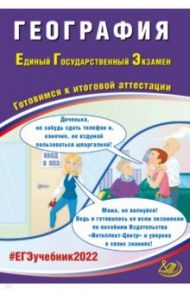 ЕГЭ 2022 География. Готовимся к итоговой аттестации / Банников Сергей Валерьевич