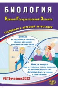 ЕГЭ 2022 Биология. Готовимся к итоговой аттестации / Скворцова Ярославна Владимировна