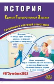 ЕГЭ 2022 История. Готовимся к итоговой аттестации / Ручкин Алексей Александрович