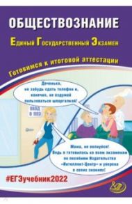 ЕГЭ 2022 Обществознание. Готовимся к итоговой аттестации / Рутковская Елена Лазаревна, Половникова Анастасия Владимировна, Шохонова Е. Э.