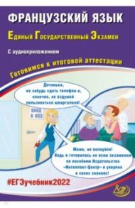 ЕГЭ 2022 Французский язык. Готовимся к итоговой аттестации (в комплекте с аудиоприложением) / Фоменко Татьяна Михайловна, Горбачева Екатерина Юрьевна, Лысенко Ирина Анатольевна