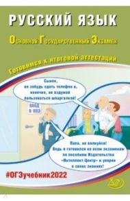 ОГЭ 2022 Русский язык. Готовимся к итоговой аттестации / Драбкина Светлана Владимировна, Субботин Дмитрий Игоревич