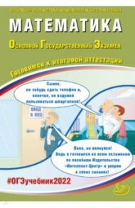 ОГЭ 2022 Математика. Готовимся к итоговой аттестации. Учебное пособие / Ященко Иван Валериевич