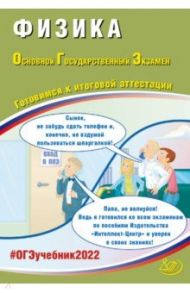 ОГЭ 2022. Физика. Готовимся к итоговой аттестации / Пурышева Наталия Сергеевна