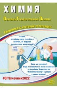 ОГЭ 2022 Химия. Готовимся к итоговой аттестации / Добротин Дмитрий Юрьевич, Молчанова Галина Николаевна