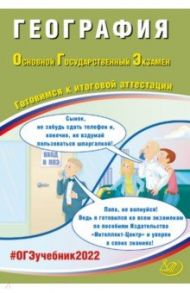 ОГЭ 2022. География. Готовимся к итоговой аттестации / Барабанов Вадим Владимирович