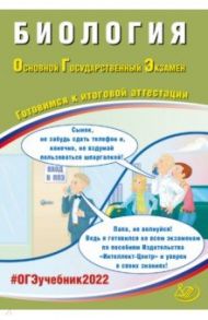 ОГЭ 2022. Биология. Готовимся к итоговой аттестации / Скворцов Павел Михайлович