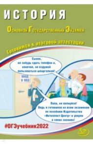 ОГЭ 2022. История. Готовимся к итоговой аттестации / Безносов Александр Эдуардович, Кирьянова-Греф Ольга Александровна, Ручкин Алексей Александрович