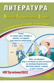 ОГЭ 2022. Литература. Готовимся к итоговой аттестации / Ерохина Елена Ленвладовна