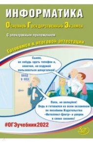 ОГЭ 2022 Информатика. Готовимся к итоговой аттестации (в комплекте с электронным приложением) / Лещинер Вячеслав Роальдович