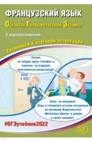 ОГЭ 2022 Французский язык. Готовимся к итоговой аттестации (в комплекте с аудиоприложением) / Фоменко Татьяна Михайловна, Горбачева Екатерина Юрьевна, Седова Татьяна Владимировна