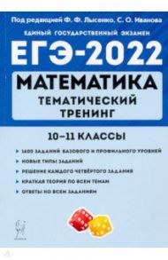 ЕГЭ 2022 Математика. 10-11 классы. Тематический тренинг / Иванов Сергей Олегович, Коннова Елена Генриевна, Кривенко Виктор Михайлович