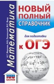 ОГЭ Математика. Новый полный справочник для подготовки к ОГЭ / Мерзляк Аркадий Григорьевич, Полонский Виталий Борисович, Якир Михаил Семенович