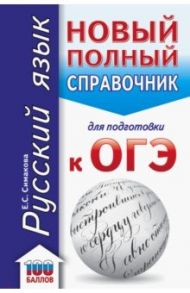 ОГЭ Русский язык. Новый полный справочник для подготовки к ОГЭ / Симакова Елена Святославовна