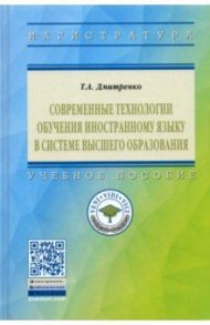 Современные технологии обучения иностранному языку в системе высшего образования / Дмитренко Татьяна Алексеевна